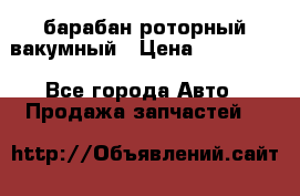 барабан роторный вакумный › Цена ­ 140 000 - Все города Авто » Продажа запчастей   